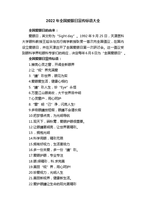 2022年全国爱眼日宣传标语大全