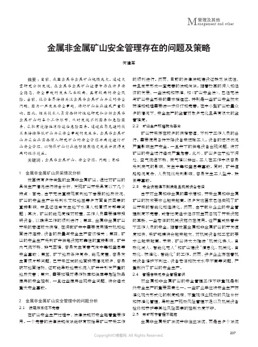 金属非金属矿山安全管理存在的问题及策略