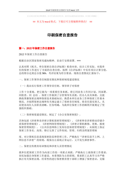 2019-印刷保密自查报告-实用word文档 (5页)