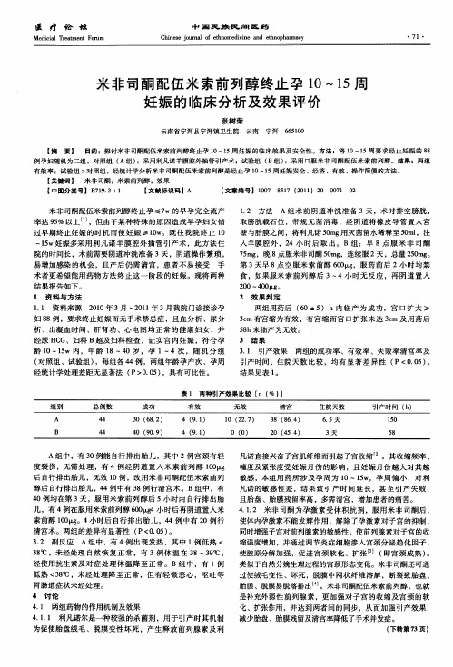 米非司酮配伍米索前列醇终止孕10～15周妊娠的临床分析及效果评价
