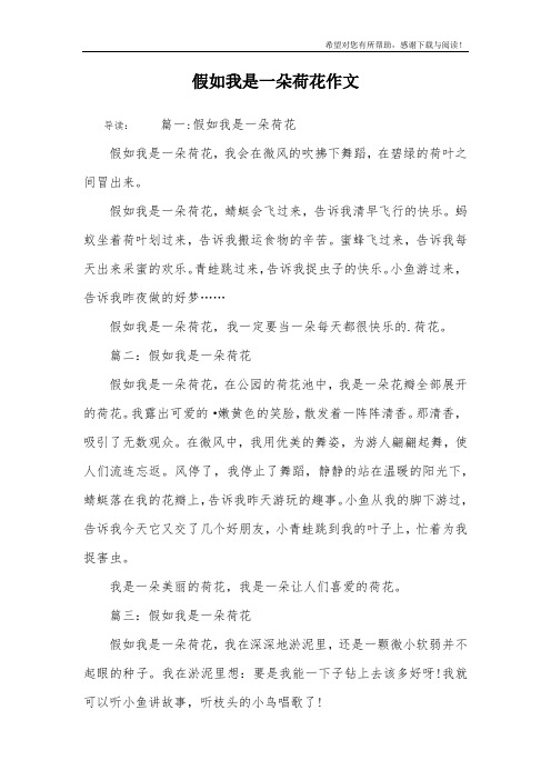 假如我是一朵荷花作文