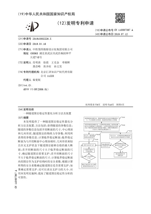 【CN110007367A】一种隧道围岩稳定性量化分析方法及装置【专利】