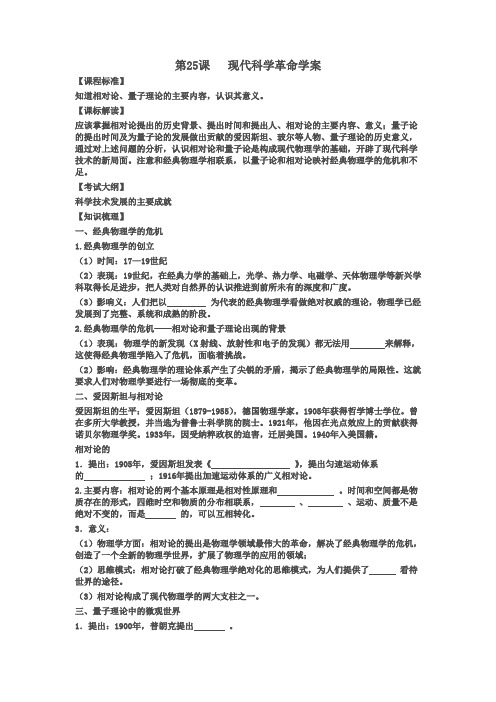 2016-2017学年岳麓版必修三 第25课 现代科学革命 学案