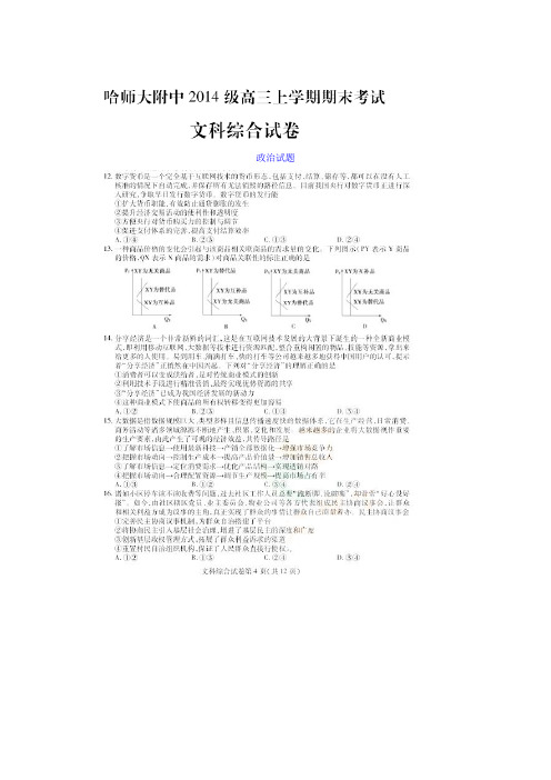 黑龙江省哈尔滨师范大学附属中学2017届高三上学期期末考试文综政治试题扫描版含答案