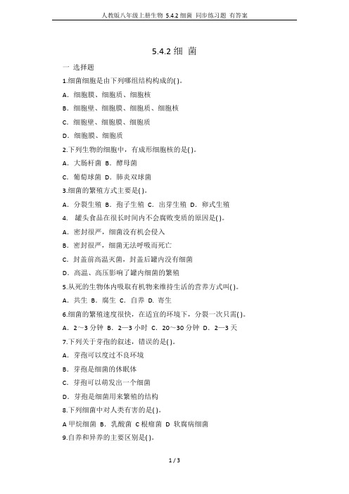 人教版八年级上册生物 5.4.2细菌 同步练习题 有答案