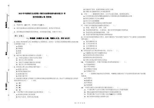 2019年中级银行从业资格《银行业法律法规与综合能力》考前冲刺试题A卷 附答案