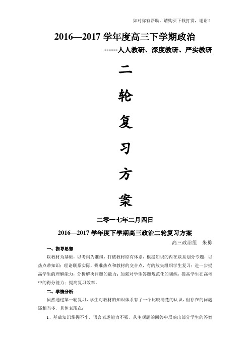 2019届高三政治二轮复习方案