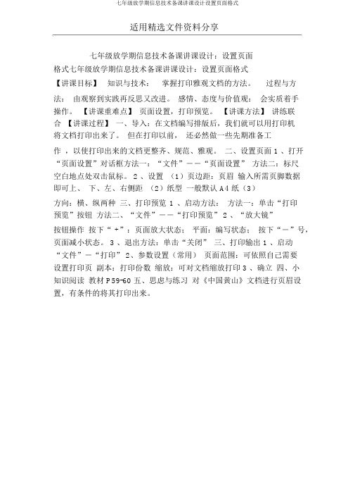 七年级下学期信息技术备课教案设置页面格式