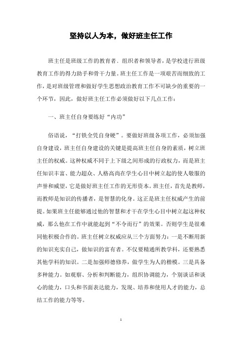 坚持以人为本,做好班主任工作