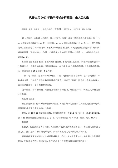 优秀士兵2017年提干考试分析推理：最大公约数