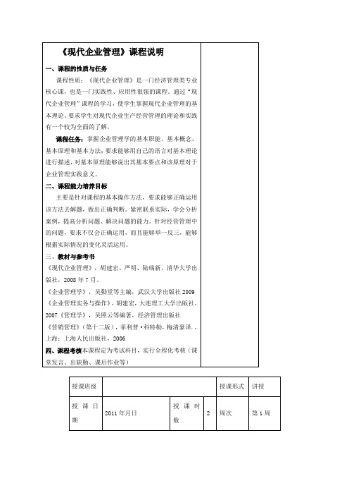 《现代企业管理》课程说明