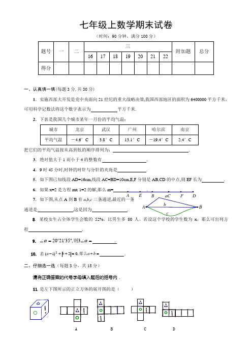 七年级数学上册期末考试试题2(含答案)