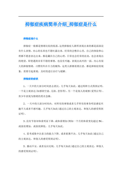 抑郁症疾病简单介绍抑郁症是什么