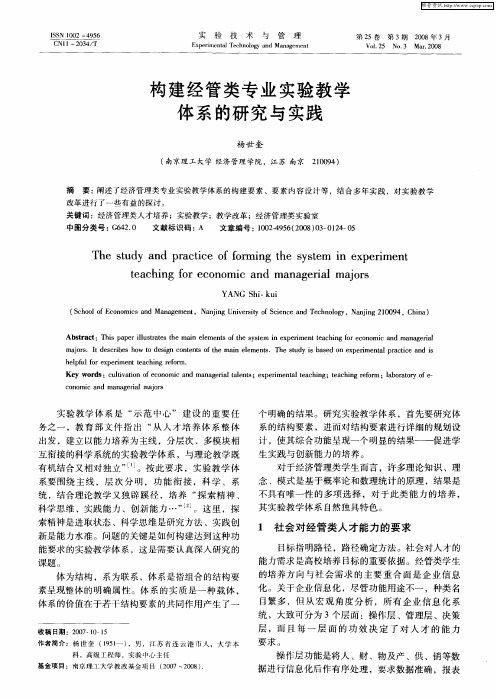 构建经管类专业实验教学体系的研究与实践