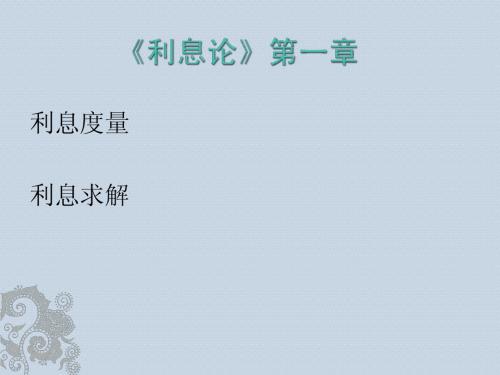 利息论第一章