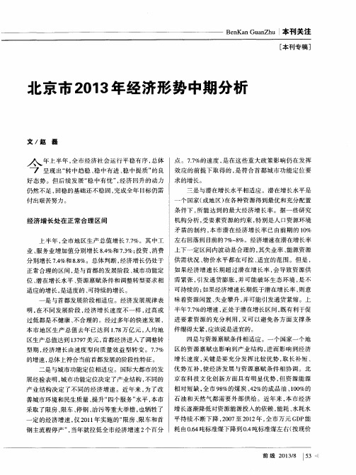 北京市2013年经济形势中期分析