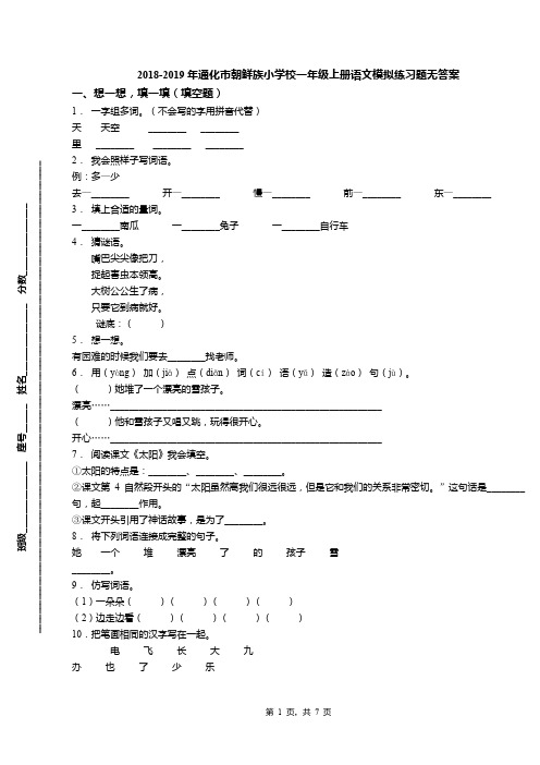 2018-2019年通化市朝鲜族小学校一年级上册语文模拟练习题无答案