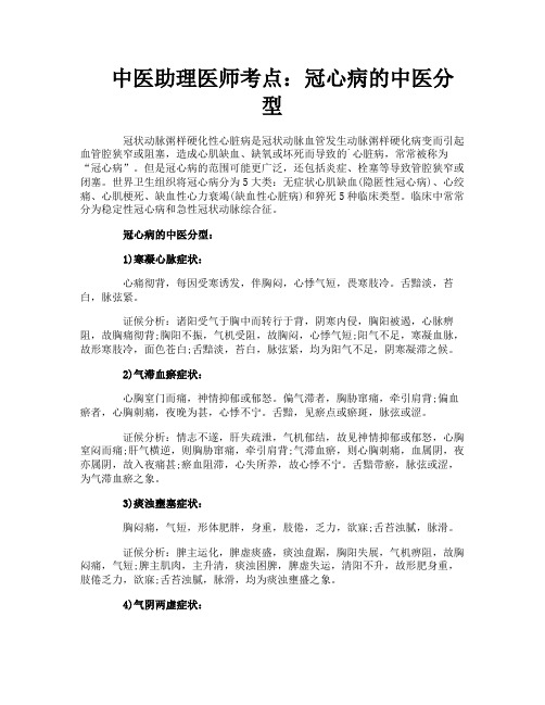 中医助理医师考点：冠心病的中医分型