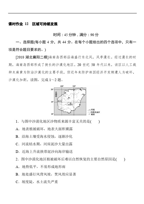 2019届高考地理二轮复习练习：课时作业 12专题十二 区域可持续发展(含答案)