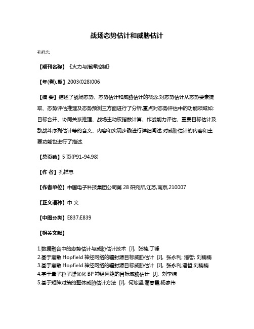 战场态势估计和威胁估计