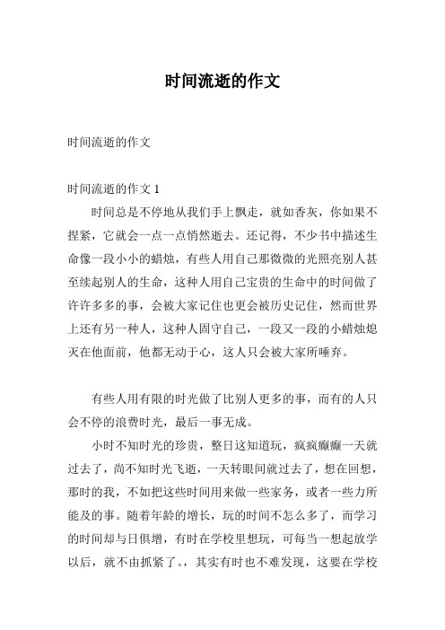 时间流逝的作文