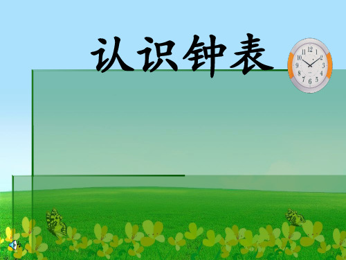新版一年级数学上册课件8.1 认识钟表 北京版 (共21张)(002)
