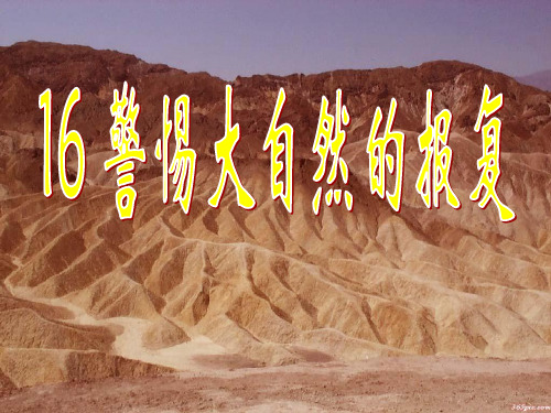 16警惕大自然的报复