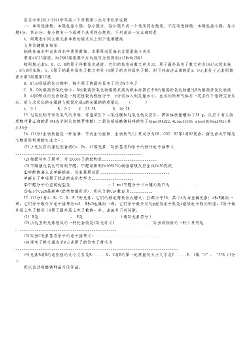 江苏省启东中学2013-2014学年高二下学期第二次月考化学试题 Word版含答案.pdf