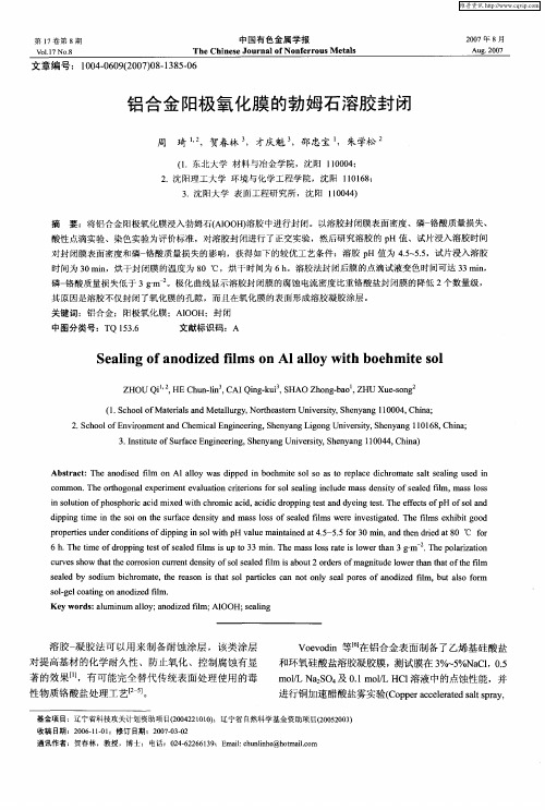 铝合金阳极氧化膜的勃姆石溶胶封闭