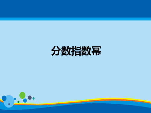 高中数学苏教版必修1课件  3.1.1 分数指数幂(共21张PPT)