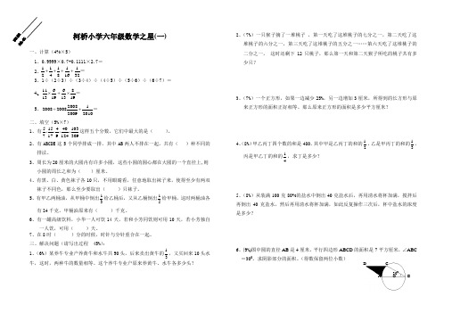 柯桥小学六年级数学之星(一)
