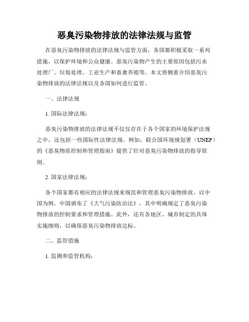 恶臭污染物排放的法律法规与监管