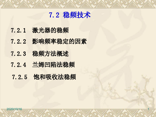 稳频技术PPT教学课件