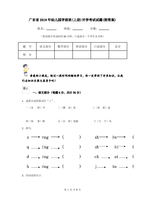 广东省2019年幼儿园学前班(上册)开学考试试题(附答案)