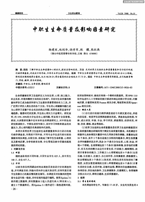 中职生生命质量及影响因素研究