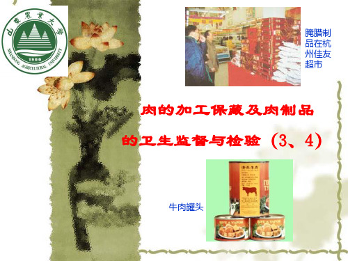 13肉的腌制 罐头加工卫生与检验