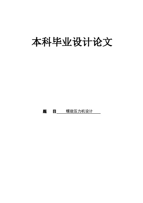 机械毕业设计(论文)-螺旋压力机设计
