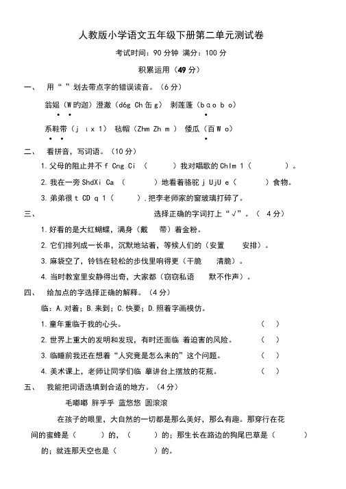 人教部编版五年级下册语文第二单元测试卷(含答案)
