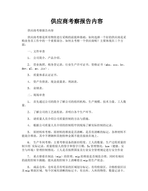 供应商考察报告内容