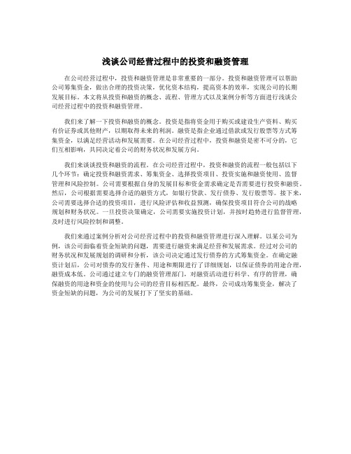浅谈公司经营过程中的投资和融资管理
