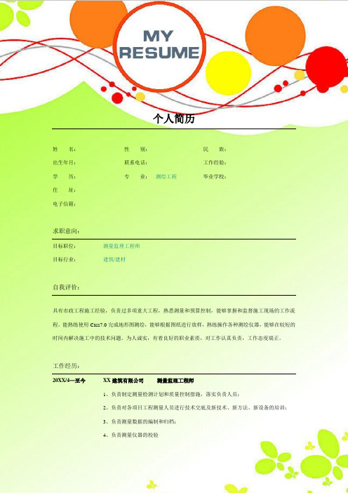 测绘工程专业个人简历模板