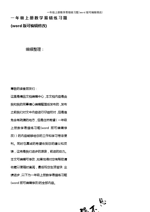 一年级上册数学易错练习题(2021年整理)