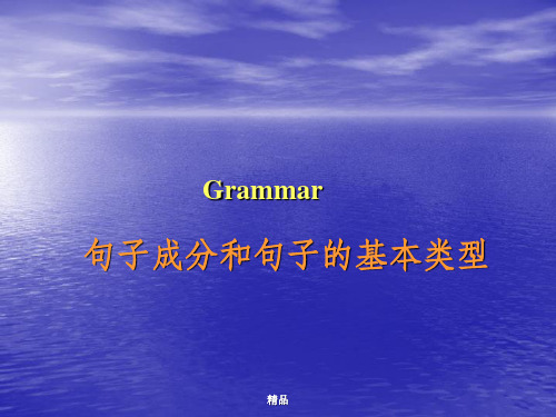 英语语法-句子成分和句子类型