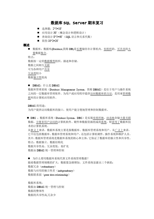 数据库SQL Server期末复习