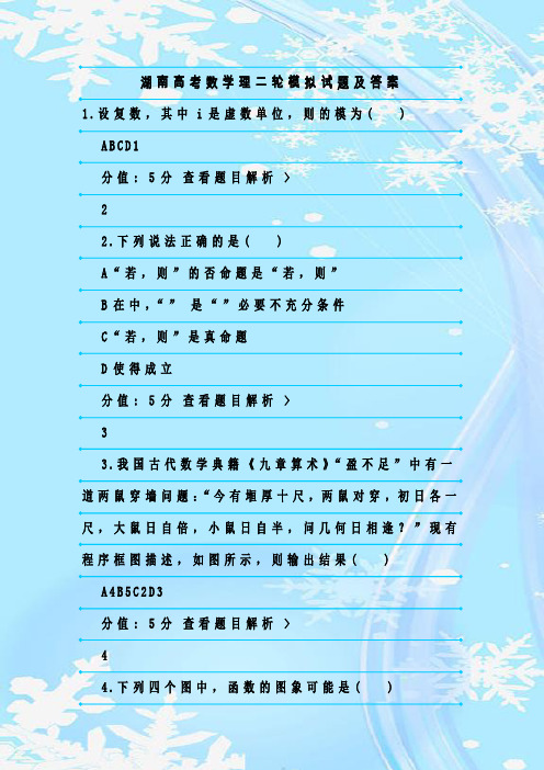 最新整理湖南高考数学理二轮模拟试题及答案