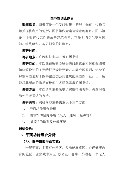 图书馆调研报告