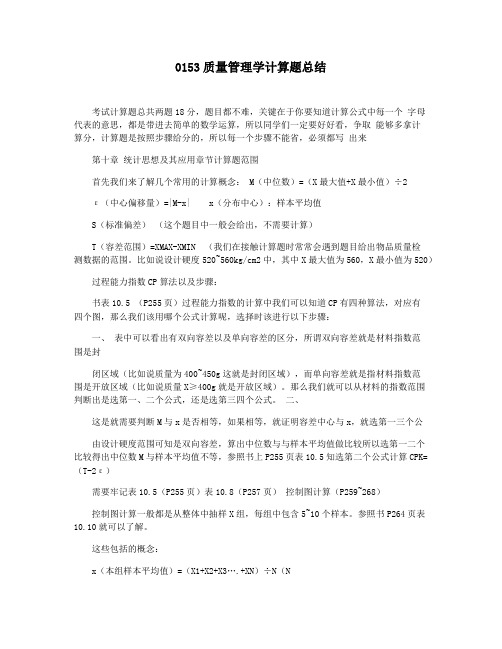 0153质量管理学计算题总结