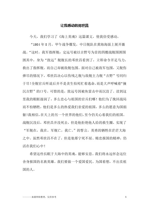 让我感动的邓世昌_五年级作文