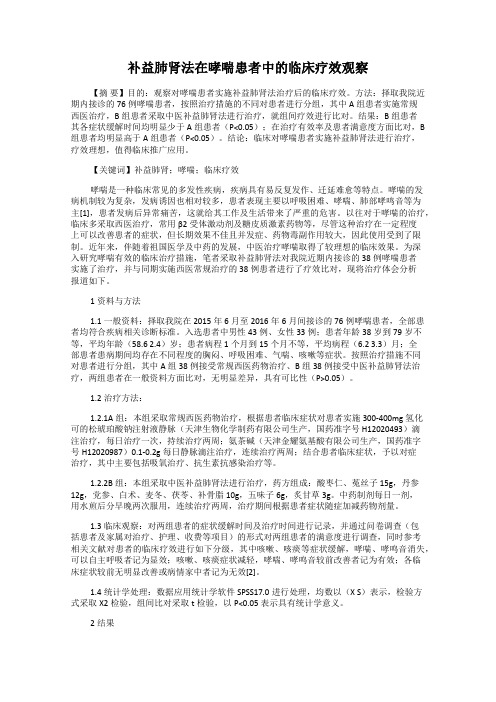 补益肺肾法在哮喘患者中的临床疗效观察