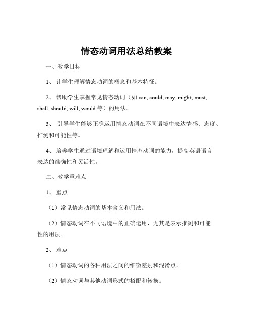 情态动词用法总结教案